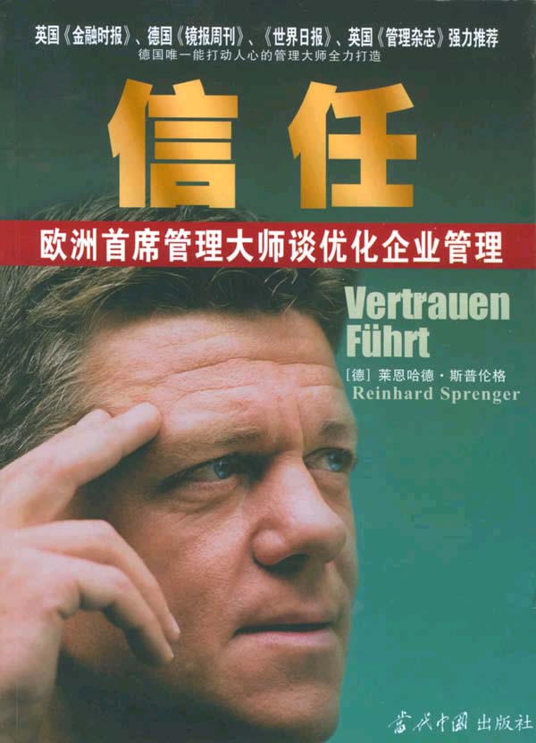 信任:欧洲首席管理大师谈优化企业管理