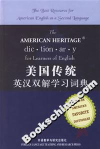 美国传统英汉双解学习词典
