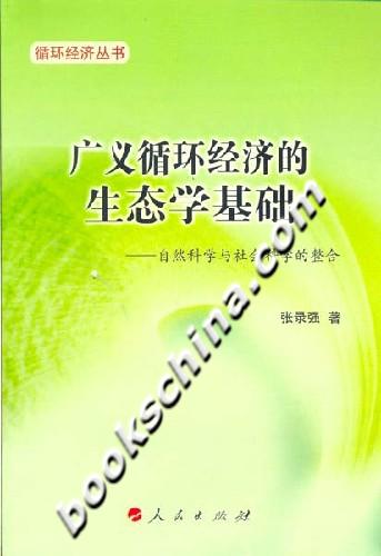 广义循环经济的生态学基础