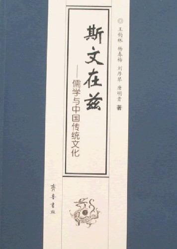 斯文在兹-儒学与中国传统文化