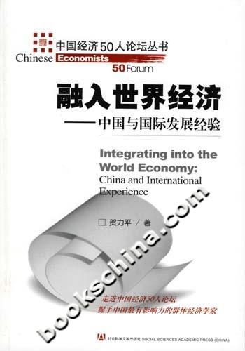 融入世界经济:中国与国际发展经验