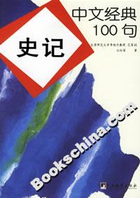 中文经典100句:史记