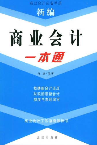 新编商业会计一本通