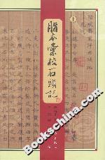 脂本汇校石头记(上中下)