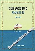 《汉语教程》教师用书(第三册)