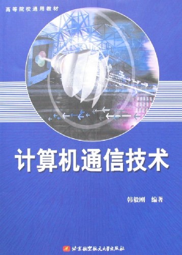 计算机通信技术