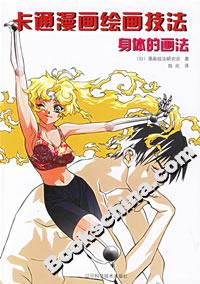 卡通漫画绘画技法--身体的画法