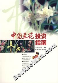 中国兰花投资指南