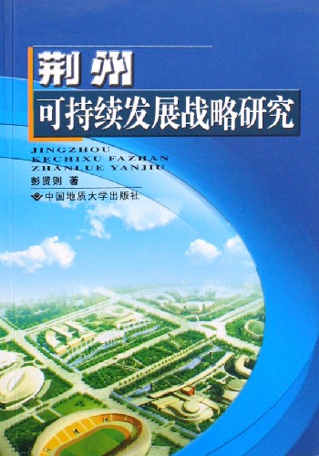 荆州可持续发展战略研究