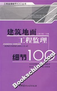 建筑地面工程监理细节100