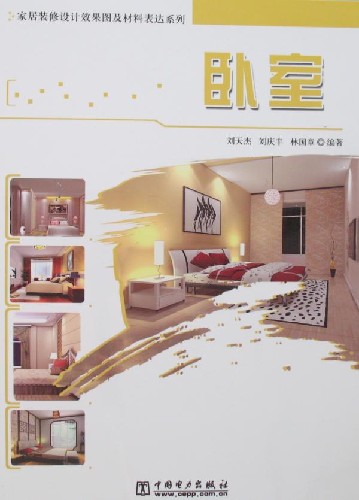 家居装修设计效果图及材料表达系列：卧室