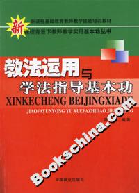 教法运用与学法指导基本功