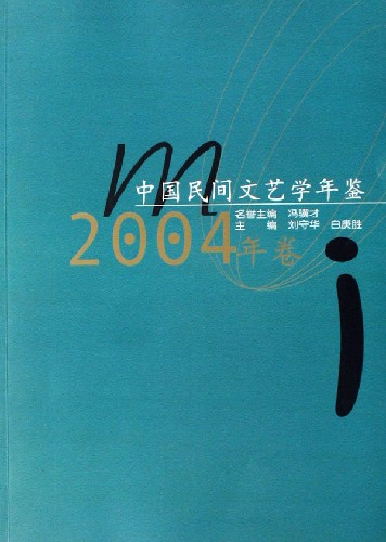 中国民间文艺学年鉴.2004年卷