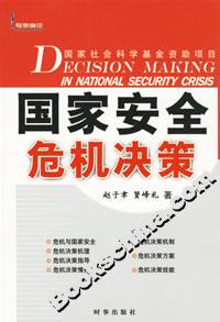 国家安全危机决策