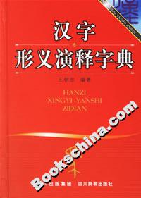 汉字形义演释字典