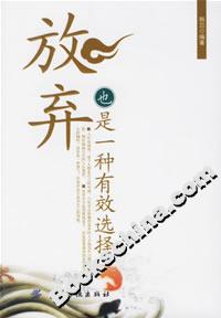 放弃也是一种有效选择