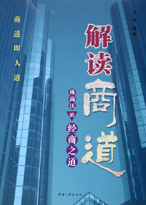 解读商道:林尚沃的经商之道