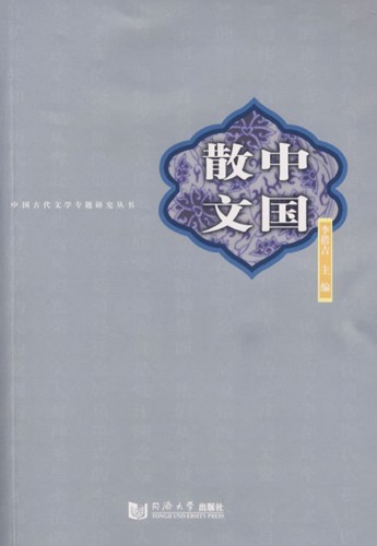 中国散文