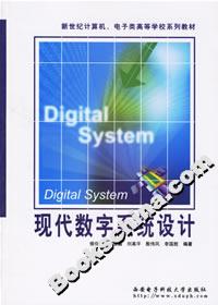现代数字系统设计