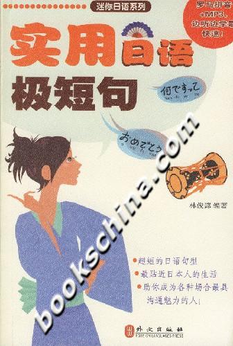 实用日语极短句（罗马拼音+MP3）