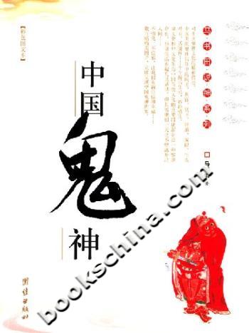 中国鬼神-(彩色图文本)