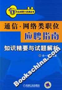 通信·网络类职位应聘指南知识精要与试题解析