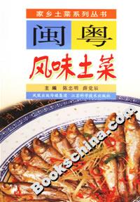 闽粤风味土菜