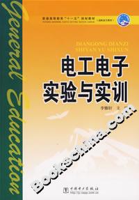 电工电子实验与实训