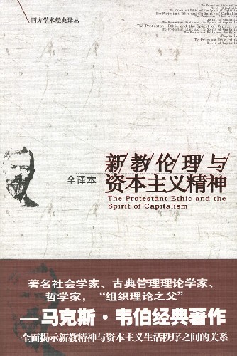 新教伦理与资本主义精神
