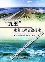“九五”水利工程建设技术