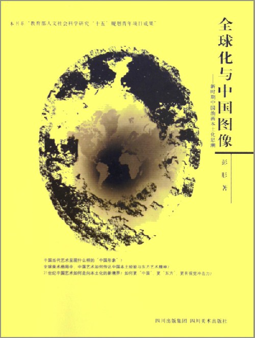 全球化与中国图像:新时期中国油画本土化思潮