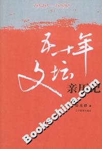 五十年文坛亲历记(1949-1999)(上下册)
