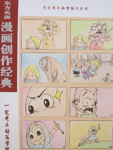 东方美训漫画创作经典