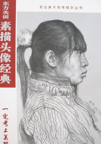 东方美训素描头像经典