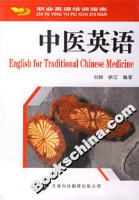 中医英语