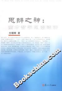思辨之神：西方哲学思潮选讲
