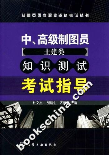 中.高级制图员土建类知识测试考试指导