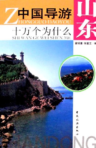 中国导游十万个为什么:山东