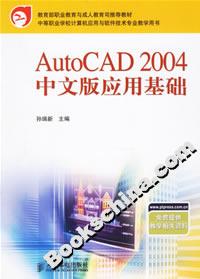 AutoCAD2004中文版应用基础