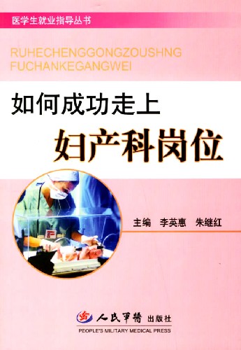 如何成功走上妇产科岗位