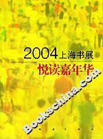悦读嘉年华：2004上海书展