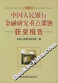 中国人民银行金融研究重点课题获奖报告(2004)