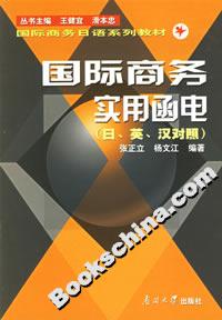 国际商务实用函电（日、英、汉对照）