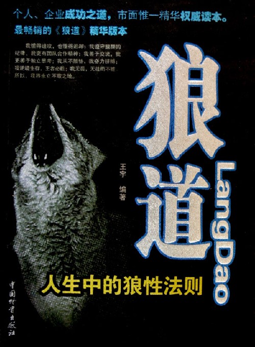 狼道人生中的狼性法则