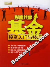 财富共享-基金投资入门与技巧