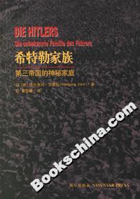 希特勒家族：第三帝国的神秘家庭