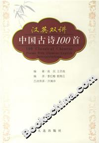 汉英双讲中国古诗100首