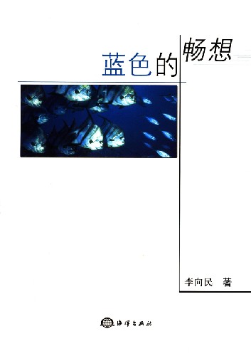 蓝色的畅想
