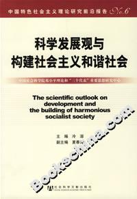 科学发展观与构建社会主义和谐社会