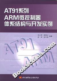 AT91系列ARM微控制器体系结构与开发实例
